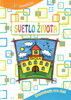 Svetlo života